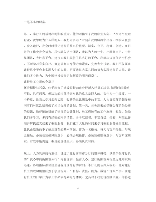 精编建行员工心得体会精选范文3篇.docx