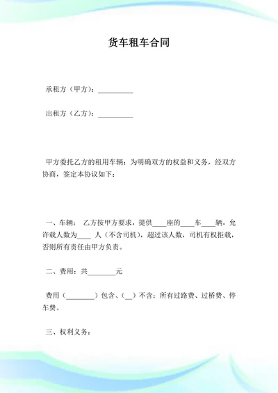 货车租车合同