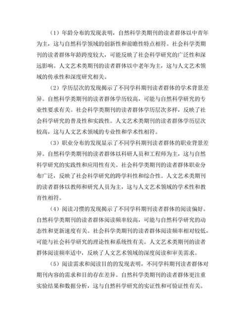 不同学科期刊的读者群体特征分析