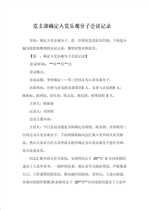 党支部确定入党积极分子会议记录确定入党积分子会议