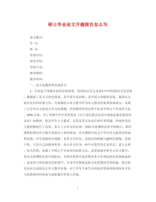 2023年硕士毕业论文开题报告怎么写.docx