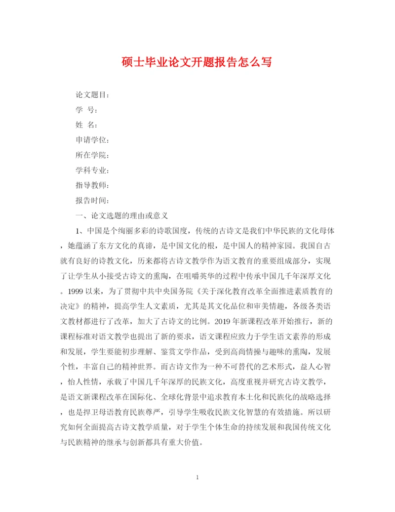 2023年硕士毕业论文开题报告怎么写.docx