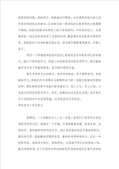 师徒结对工作总结15篇1