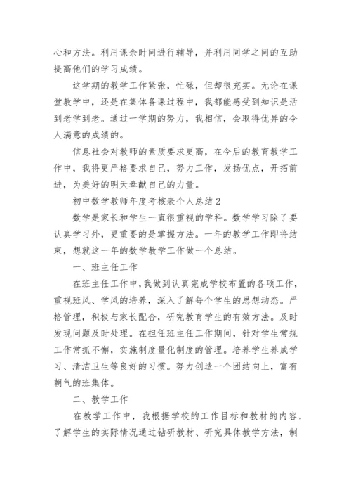 初中数学教师年度考核表个人总结.docx