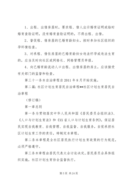 某区社区计划生育网格化管理居民自治章程.docx