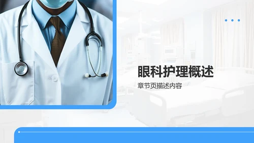 眼科护理个案汇报PPT模板