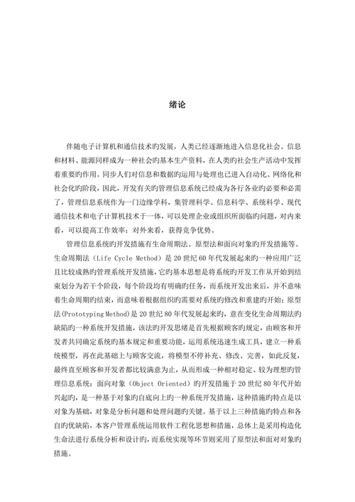客户关系信息管理系统