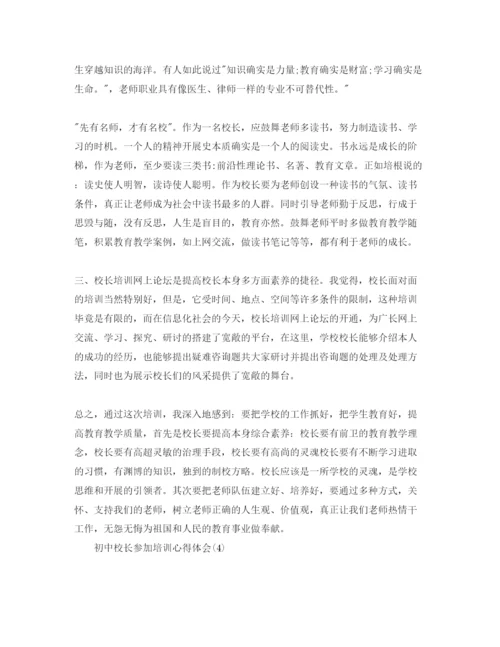 精编初中校长参加培训参考心得体会参考范文5篇.docx