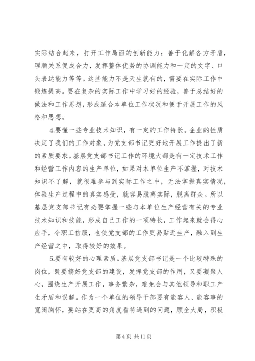 新形势下如何当好一名合格的基层党支部书记 (2).docx