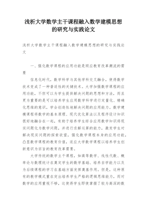 浅析大学数学主干课程融入数学建模思想的研究与实践论文.docx