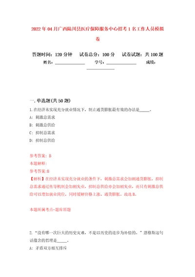 2022年04月广西陆川县医疗保障服务中心招考1名工作人员押题训练卷第9次