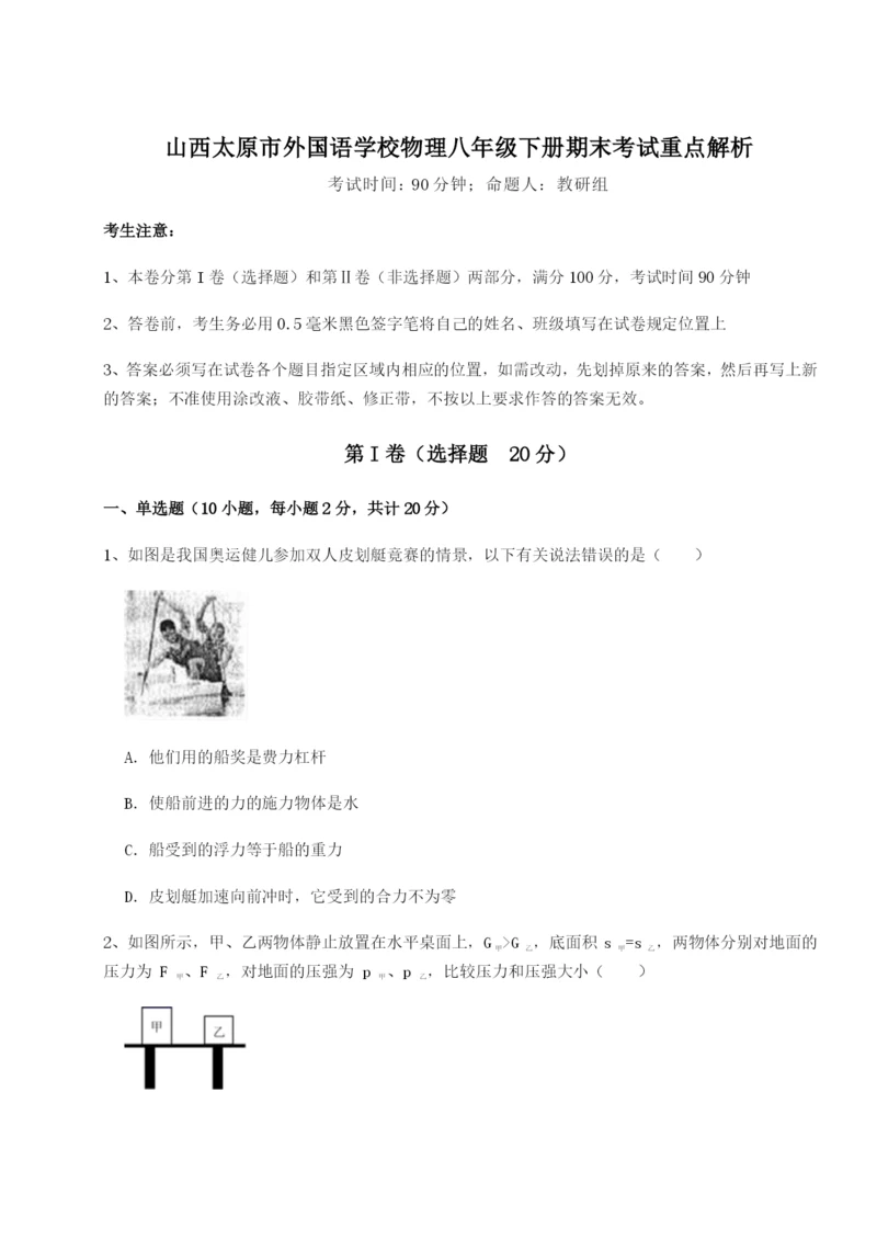 山西太原市外国语学校物理八年级下册期末考试重点解析试卷（详解版）.docx