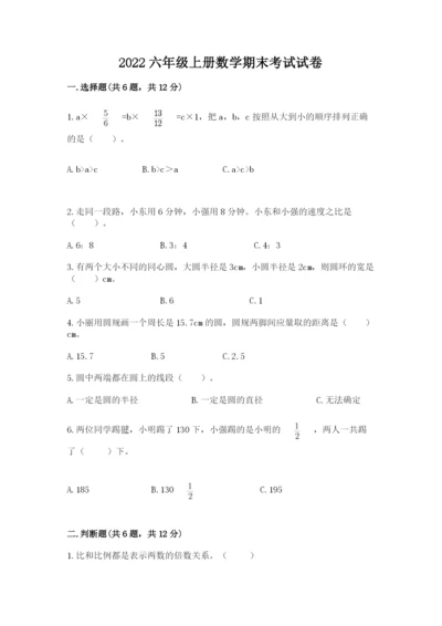 2022六年级上册数学期末考试试卷【突破训练】.docx