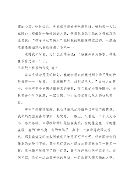 五年级中秋节的作文汇总九篇