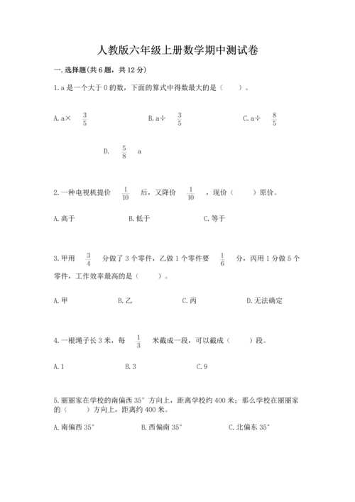 人教版六年级上册数学期中测试卷精品【突破训练】.docx