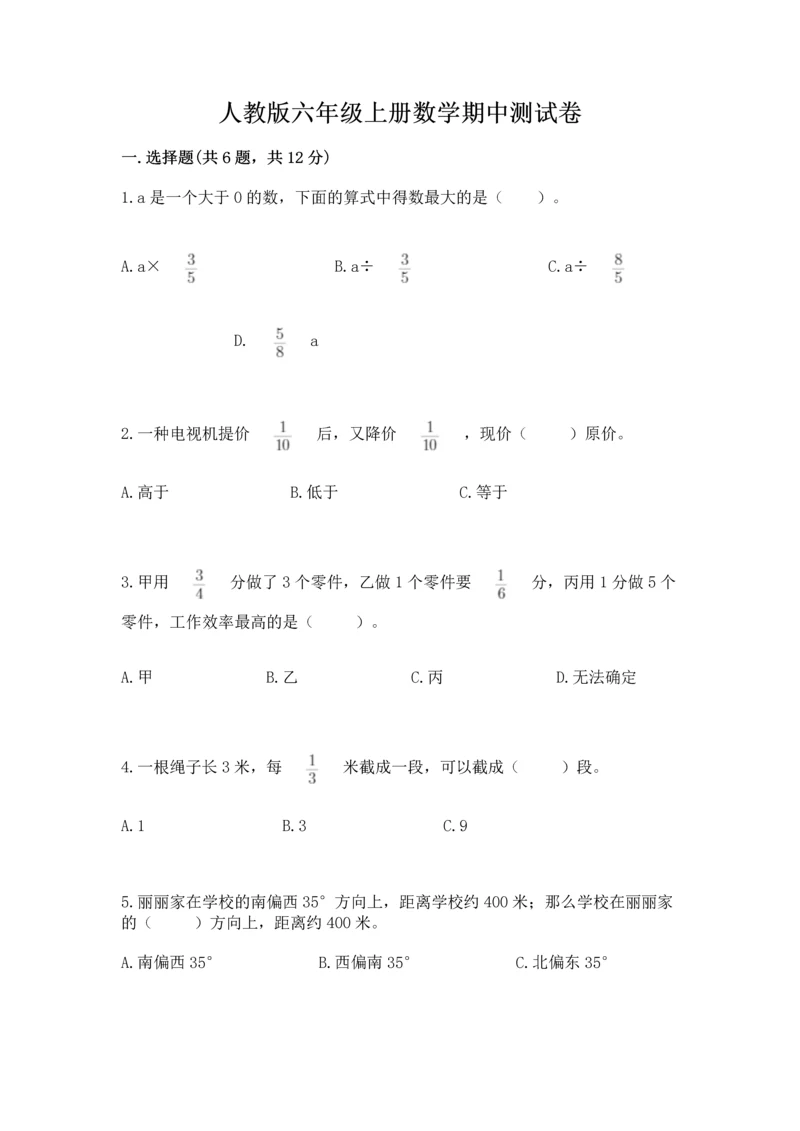 人教版六年级上册数学期中测试卷精品【突破训练】.docx