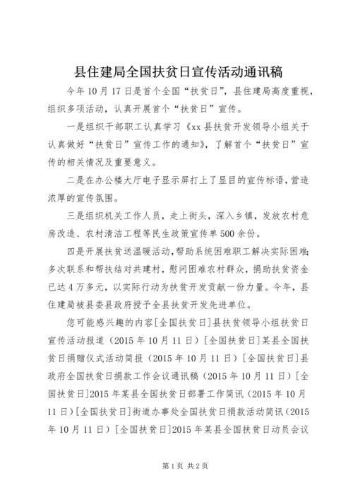 县住建局全国扶贫日宣传活动通讯稿.docx