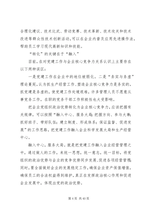 把党组织政治优势转化为企业核心竞争力.docx