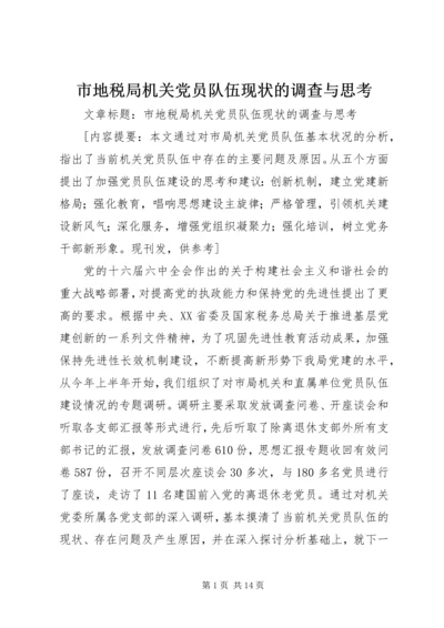 市地税局机关党员队伍现状的调查与思考 (5).docx