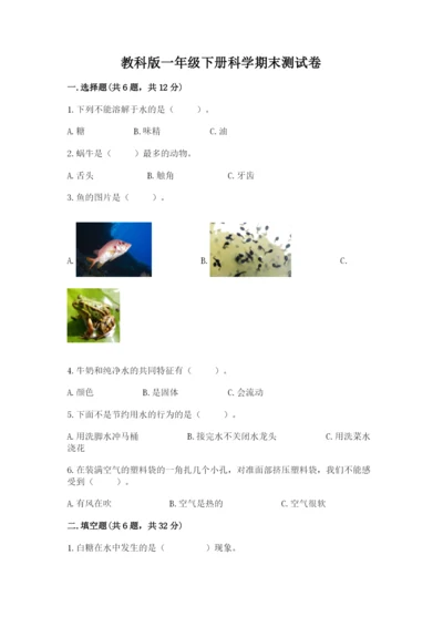 教科版一年级下册科学期末测试卷【网校专用】.docx