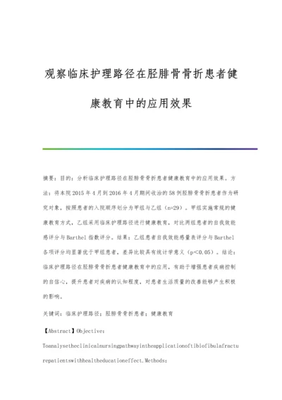 观察临床护理路径在胫腓骨骨折患者健康教育中的应用效果.docx