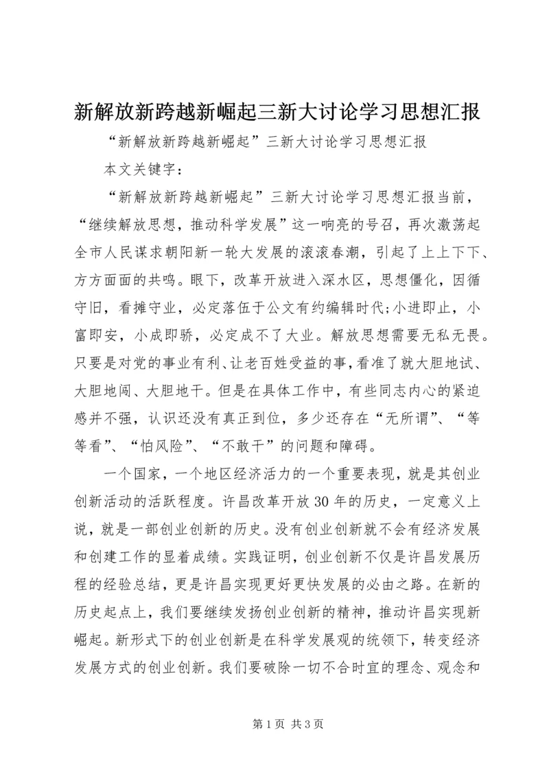 新解放新跨越新崛起三新大讨论学习思想汇报 (2).docx