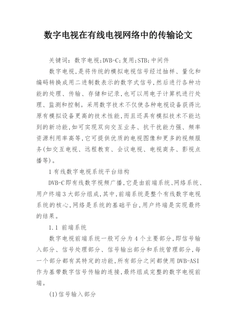数字电视在有线电视网络中的传输论文.docx
