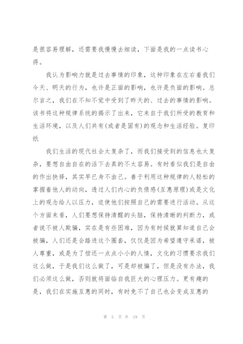 影响力看书心得万能10篇.docx