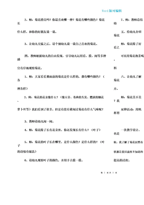 幼儿园中班优质科学教案《秋天的菊花》含反思