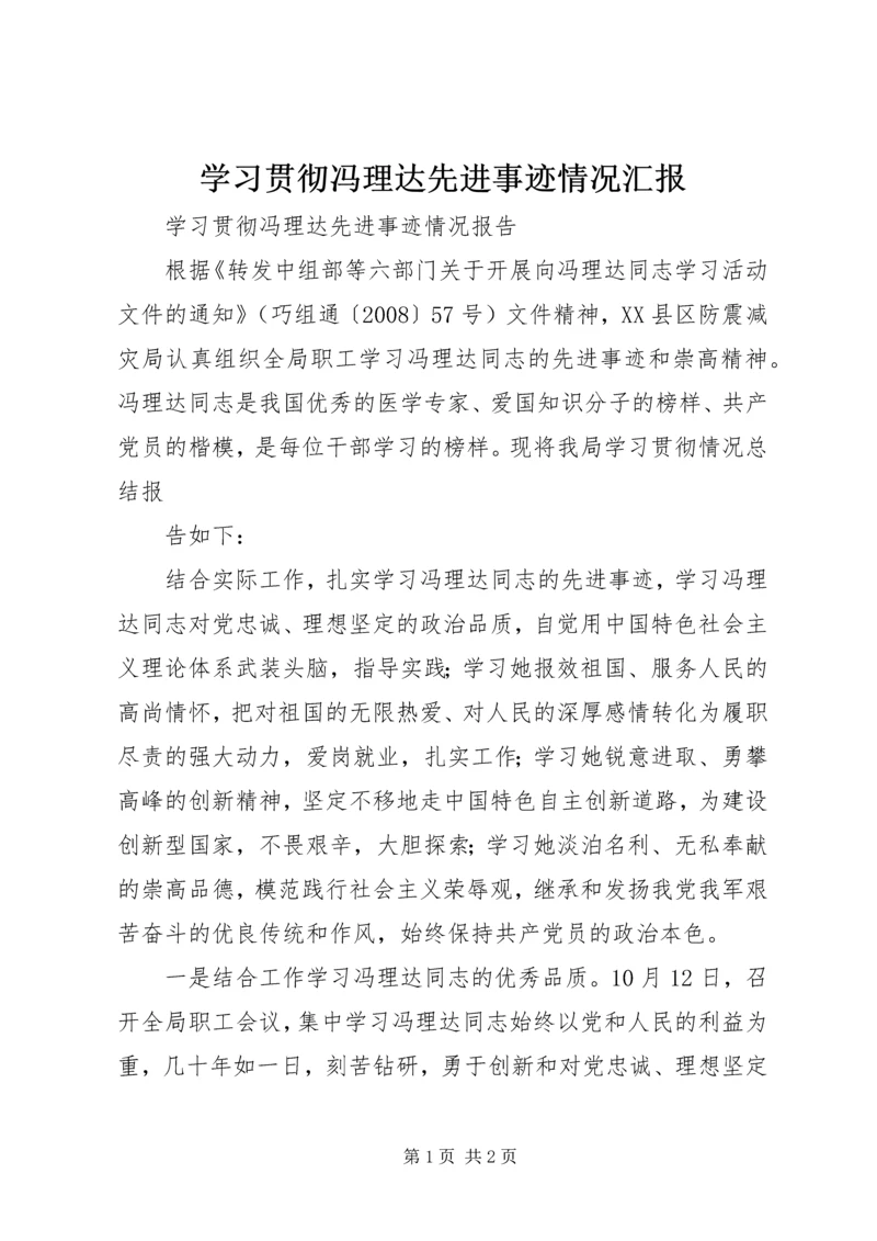 学习贯彻冯理达先进事迹情况汇报 (3).docx
