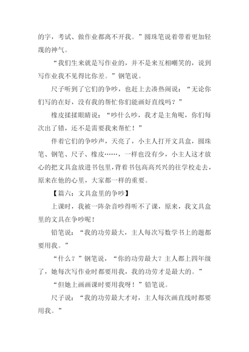 文具盒里的争吵作文350字.docx