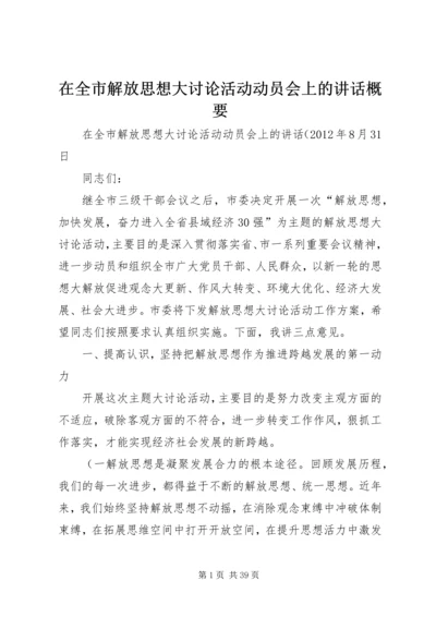 在全市解放思想大讨论活动动员会上的讲话概要.docx