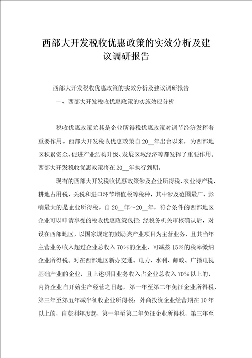 西部大开发税收优惠政策的实效分析及建议调研报告