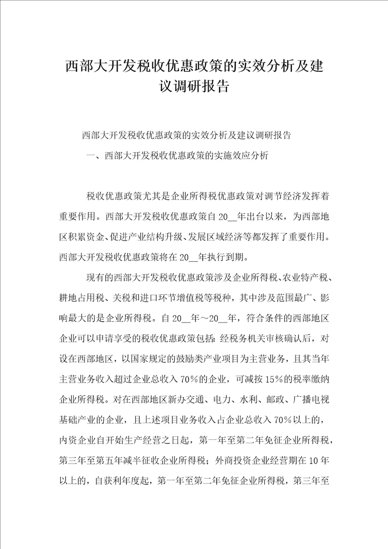 西部大开发税收优惠政策的实效分析及建议调研报告