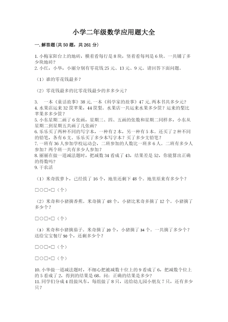 小学二年级数学应用题大全附参考答案(研优卷).docx