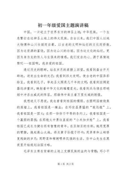 初一年级爱国主题演讲稿 (4).docx