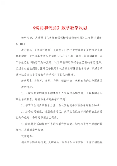 锐角和钝角数学教学反思