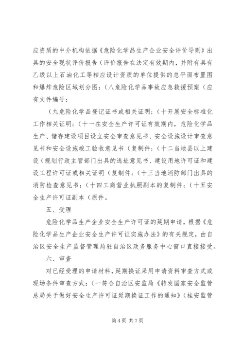 关于全区危险化学品生产企业安全生产许可证延期换证工作的实施意见 (2).docx