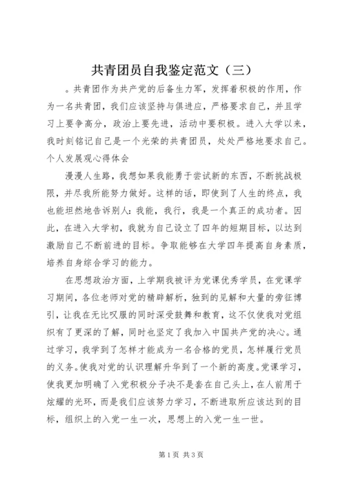 共青团员自我鉴定范文（三）.docx