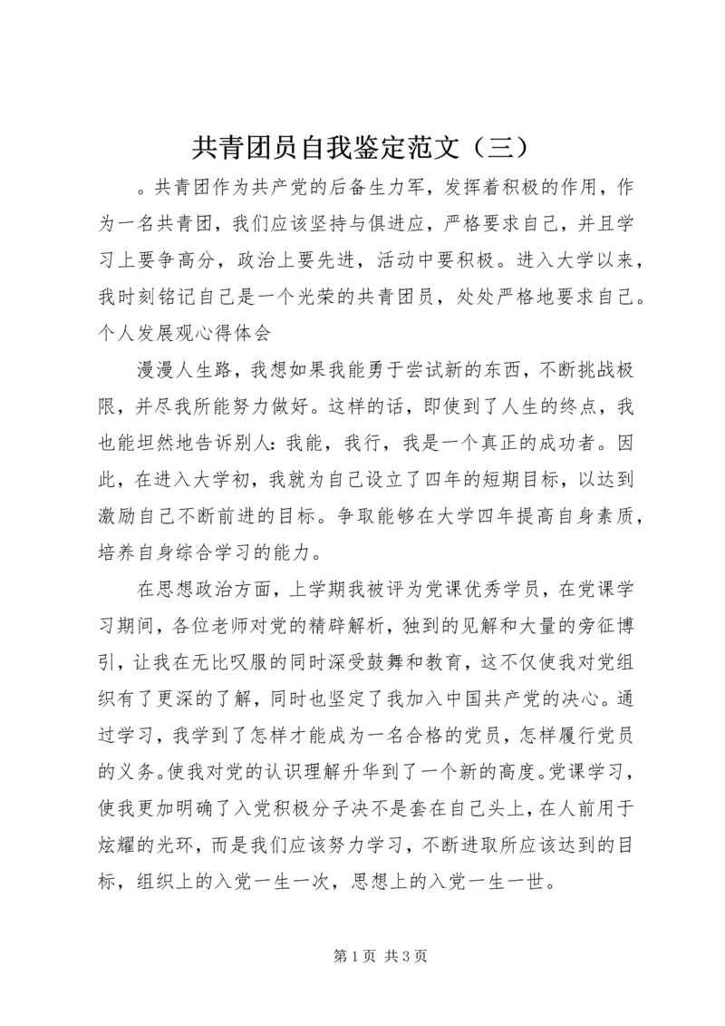 共青团员自我鉴定范文（三）.docx