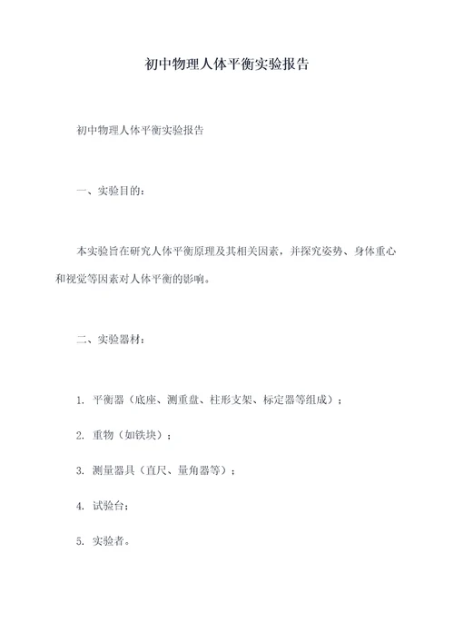 初中物理人体平衡实验报告