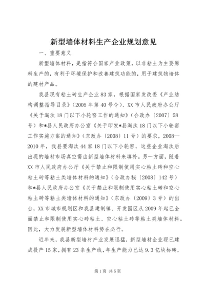 新型墙体材料生产企业规划意见.docx