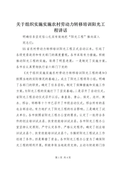 关于组织实施实施农村劳动力转移培训阳光工程讲话 (6).docx