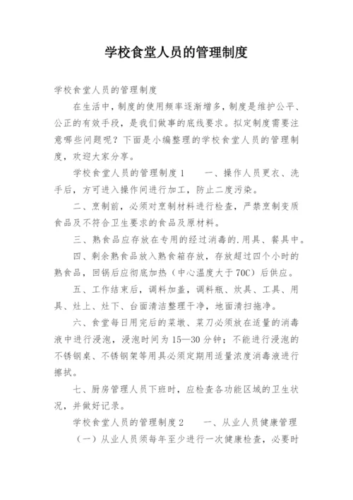 学校食堂人员的管理制度.docx