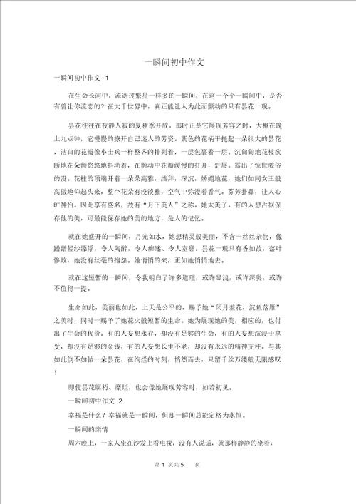 一瞬间初中作文