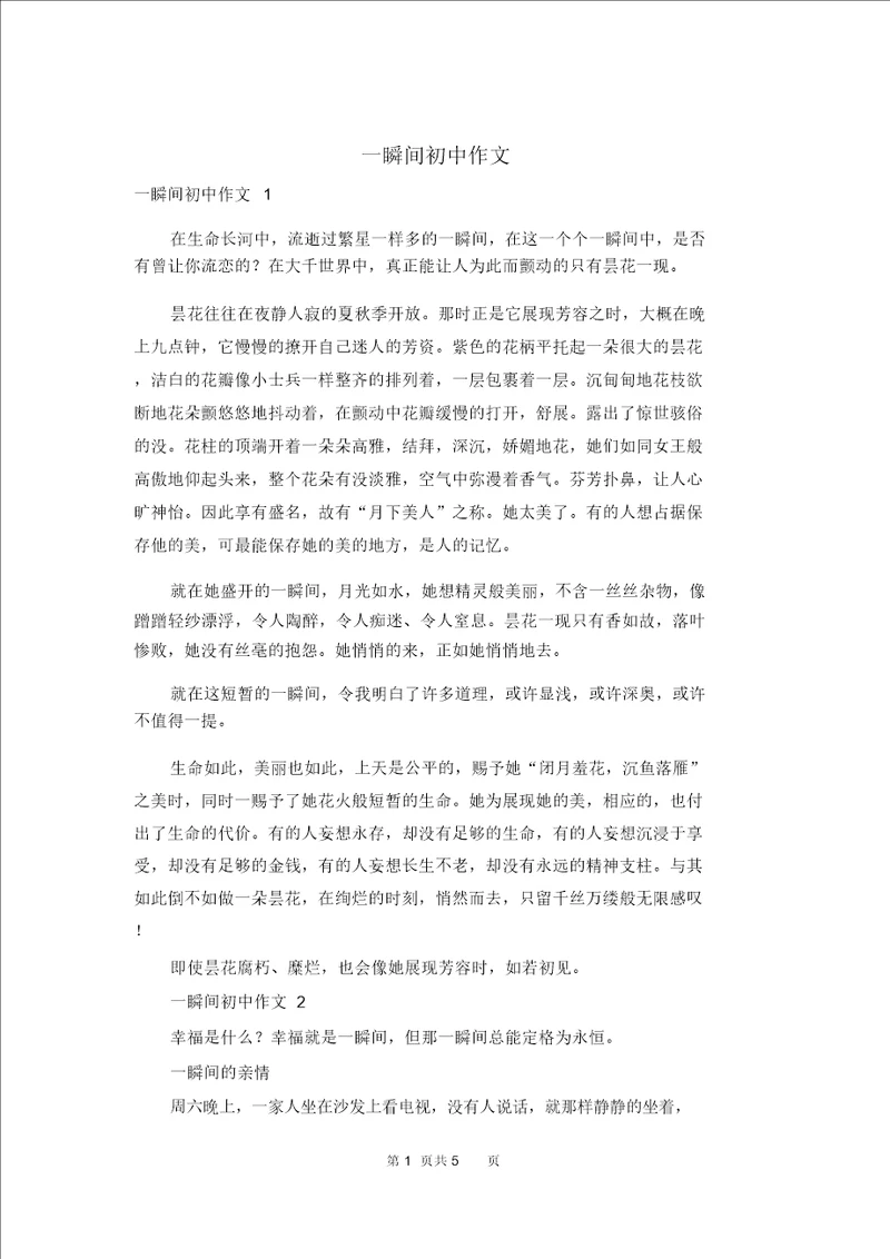 一瞬间初中作文