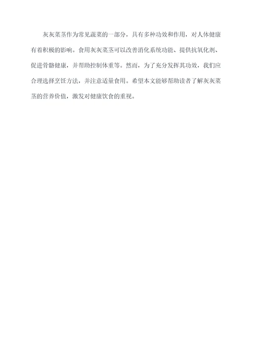 灰灰菜茎的功效与作用