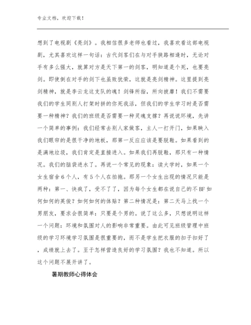 2023暑期教师心得体会优选例文15篇合辑.docx