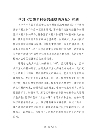 学习《实施乡村振兴战略的意见》有感.docx