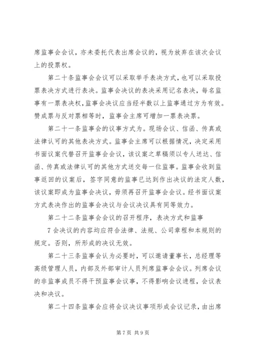 公司监事会工作规则 (5).docx